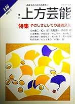 上方芸能　125冊 Amazon.co.jp: 上方芸能 - 雑誌: 本